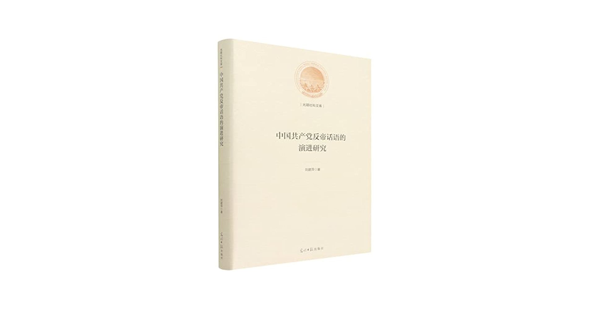 书籍正版中国反帝话语的演进研究刘建萍光明社政治9787519463014C