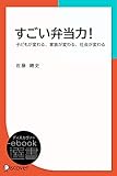 すごい弁当力！―子どもが変わる、家族が変わる、社会が変わる (ディスカヴァーebook選書)