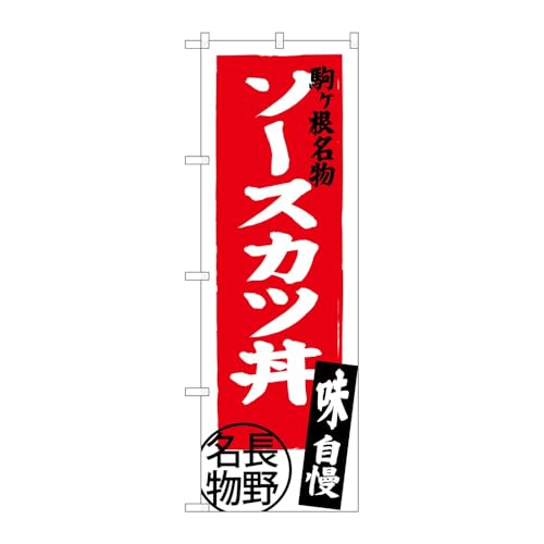 【2枚セット】のぼり屋工房 のぼり旗 124645 ソースカツ丼長野名物 W600×H1800mm 三方三巻 販促 商売繁盛 受注生産品