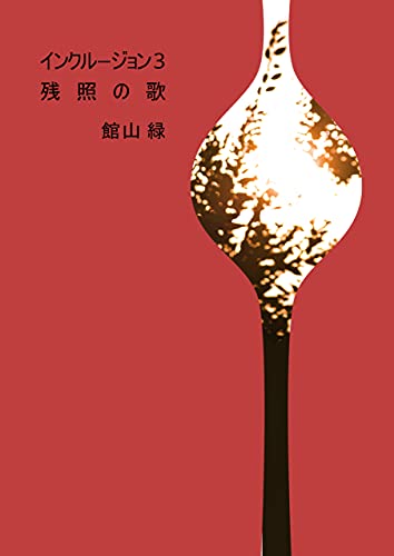 インクルージョン3: 残照の歌 (granat)