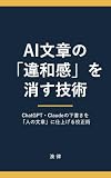 AI文章の「違和感」を消す技術: ChatGPT・Claudeの下書きを「人の文章」に仕上げる校正術