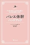 バレエ体幹ハンドブック　ブレない体で、しなやかに美しくキレのある踊りになる！
