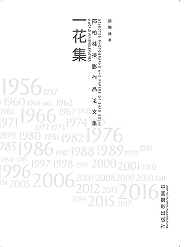 Livre d'art Shao Bailin 邵柏林摄影作品论文集 reliure de prestige pour collectionneurs