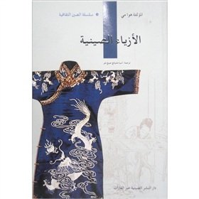 Chinese clothing (Arabic Edition) [Paperback](Chinese Edition)