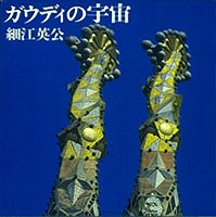 スマホ 無料電子書籍 ガウディの宇宙 細江英公写真集 バイ