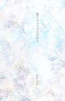 聖イディトゥスの祈り