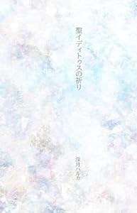 聖イディトゥスの祈り