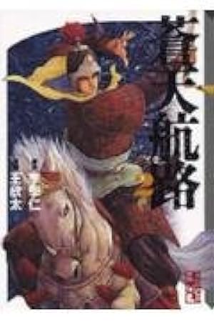 蒼天航路(15) (講談社漫画文庫 き 1-18) | 王 欣太, 李 學仁 |本