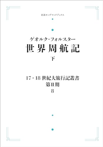 17.18世紀大旅行記叢書〔第II期〕8 世界周航記 下 (岩波オンデマンドブックス) 17.18世紀大旅行記叢書〔第II期〕8 世界周航記 下 (岩波オンデマンドブックス)