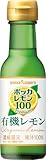 ポッカレモン100 プレミアム 有機レモン120ml×6本 レモン果汁