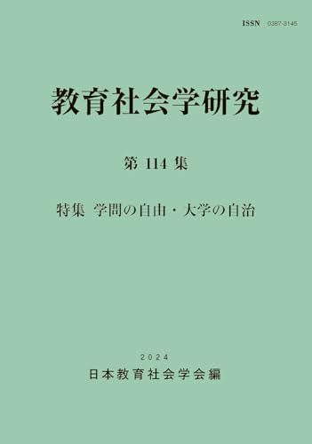 教育社会学研究 第114集