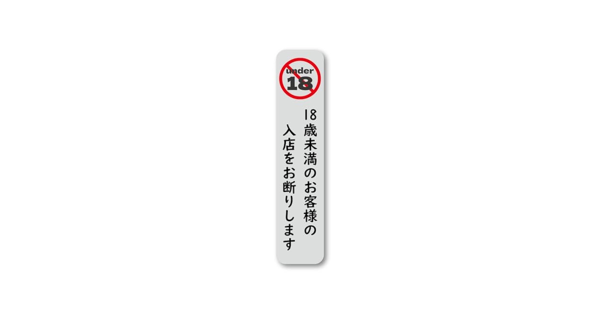 出品停止間近　激レア品　袋入り　1999年製 Amazon.co.jp: 未成年立入禁止警示ステッカー 18歳未満入店禁止