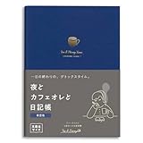 【新装版】夜と カフェオレと 日記帳 夜空色 R2290 文庫本サイズ 192ページ ダイアリー