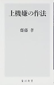 本の上機嫌の作法 (角川oneテーマ21)の表紙