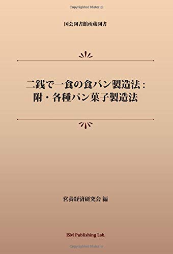 二銭で一食の食パン製造法 : 附・各種パン菓子製造法 (パブリックドメイン NDL所蔵古書POD)