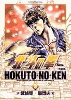 Amazon.co.jp: 北斗の拳 完全版 (3) (ビッグコミックス