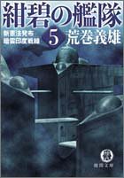 紺碧の艦隊〈5〉新憲法発布・暗雲印度戦線 (徳間文庫)