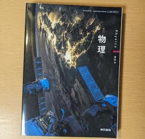 Amazon.co.jp: 物理 東京書籍 物理701 新課程 高校 教科書 版 現行品