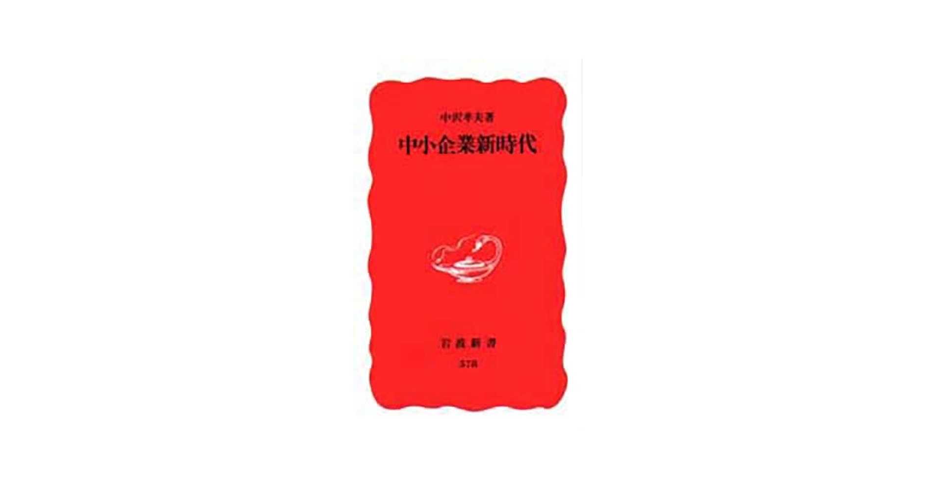 Amazon.co.jp: 中小企業新時代 (岩波新書 新赤版 578) : 中沢