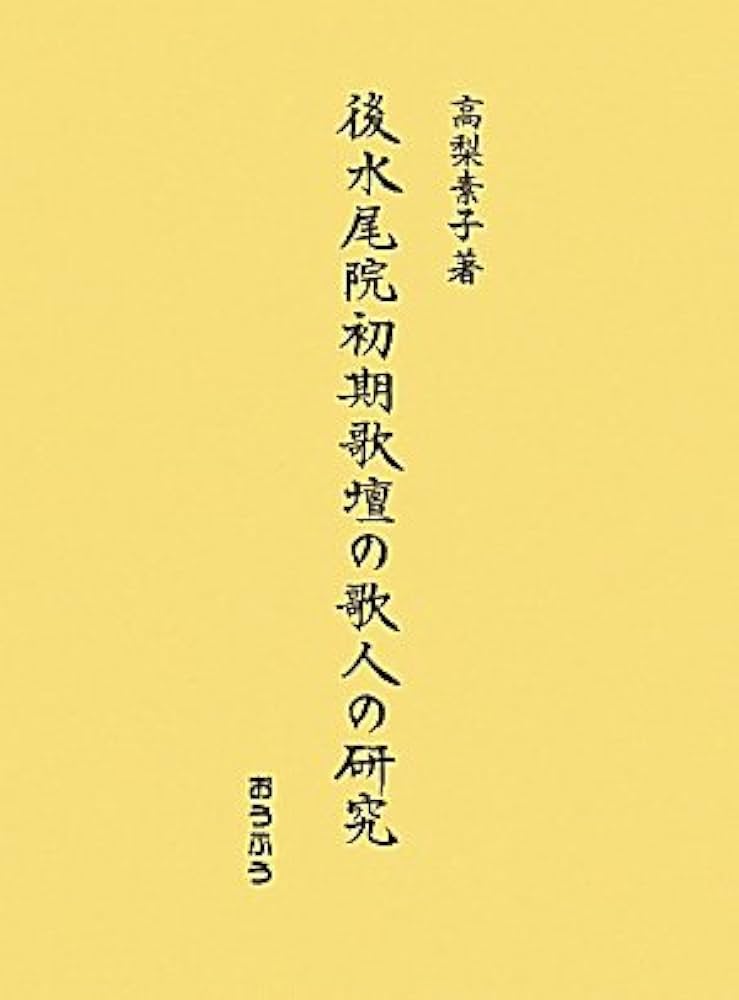 後水尾院初期歌壇の歌人の研究/おうふう/高梨素子（単行本） Amazon.co.jp: 後水尾院初期歌壇の歌人の研究 : 高梨 素子: 本