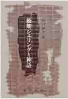 後期シェリングと神話/晃洋書房/山口和子（美術史）（単行本） Amazon.co.jp: 後期シェリングと神話 : 山口和子: Japanese Books