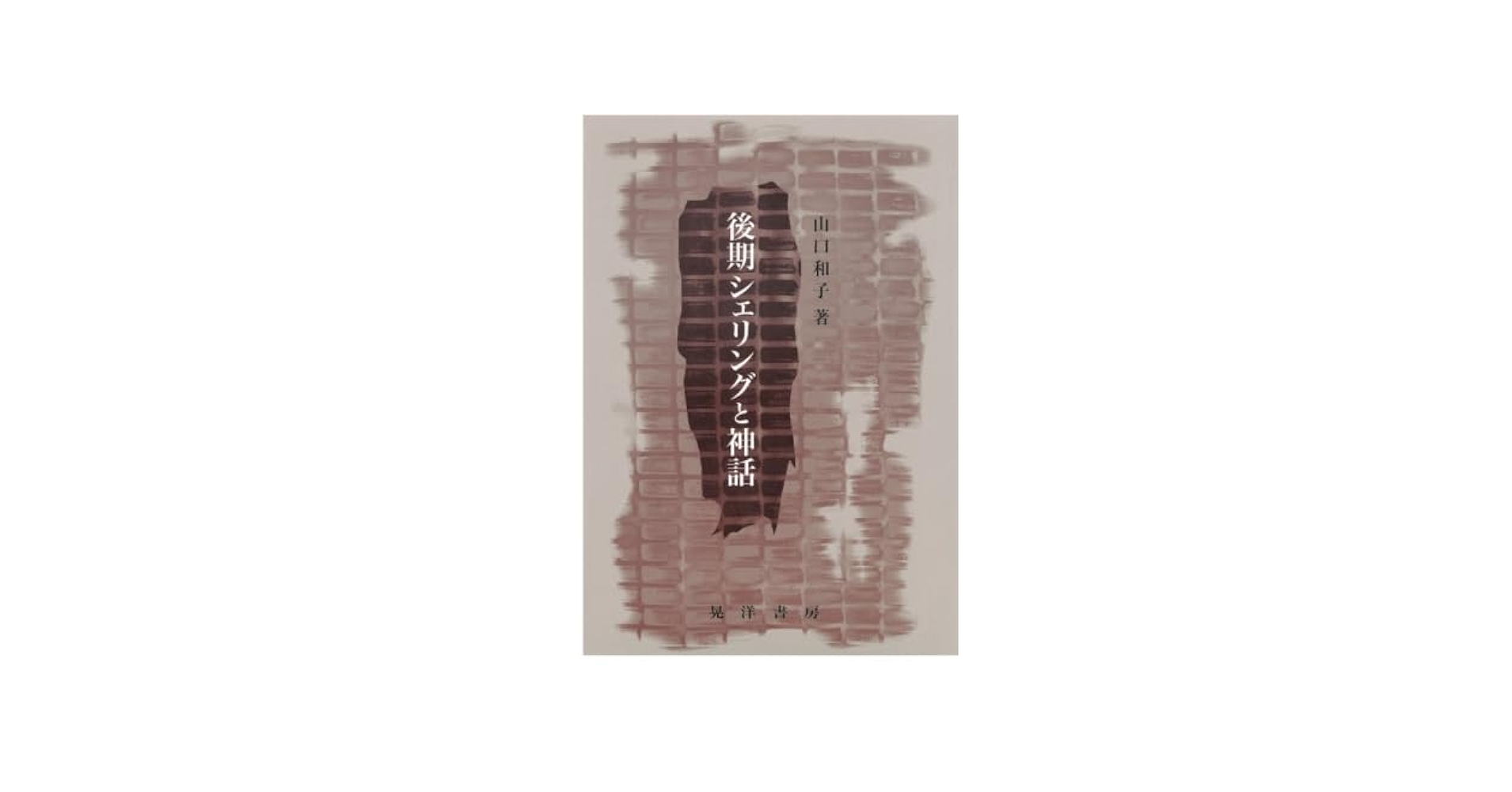後期シェリングと神話/晃洋書房/山口和子（美術史）（単行本） 後期シェリングと神話/晃洋書房/山口和子（美術史）（単行本）