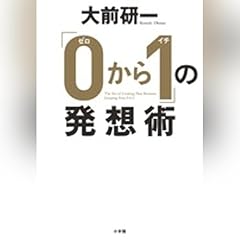 『「０から１」の発想術』のカバーアート