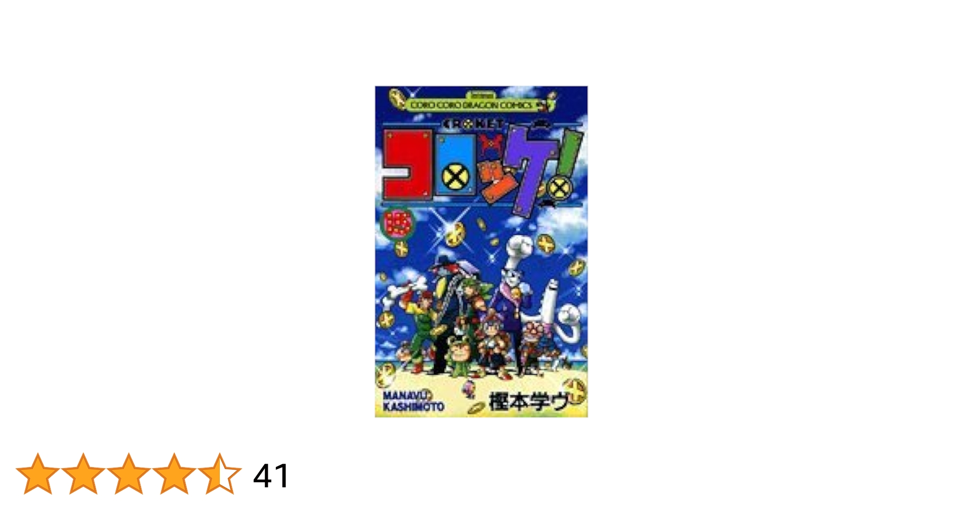 コロッケ! 15 (15) (てんとう虫コミックス)／樫本 学ヴ Amazon.co.jp: コロッケ！（15） (てんとう虫コミックス) 電子