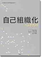 自己組織化ハンドブック | 下村政嗣 |本 | 通販 | Amazon