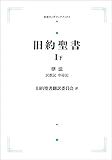 旧約聖書 Ⅰ 下　律法　民数記 申命記