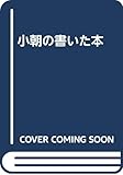 小朝の書いた本