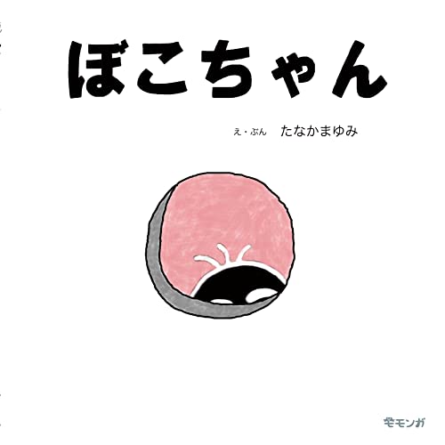 ぼこちゃん (おでかけBOOK)