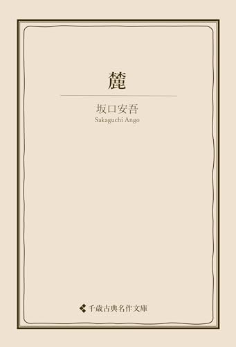 麓 坂口安吾集 (古典名作文庫)