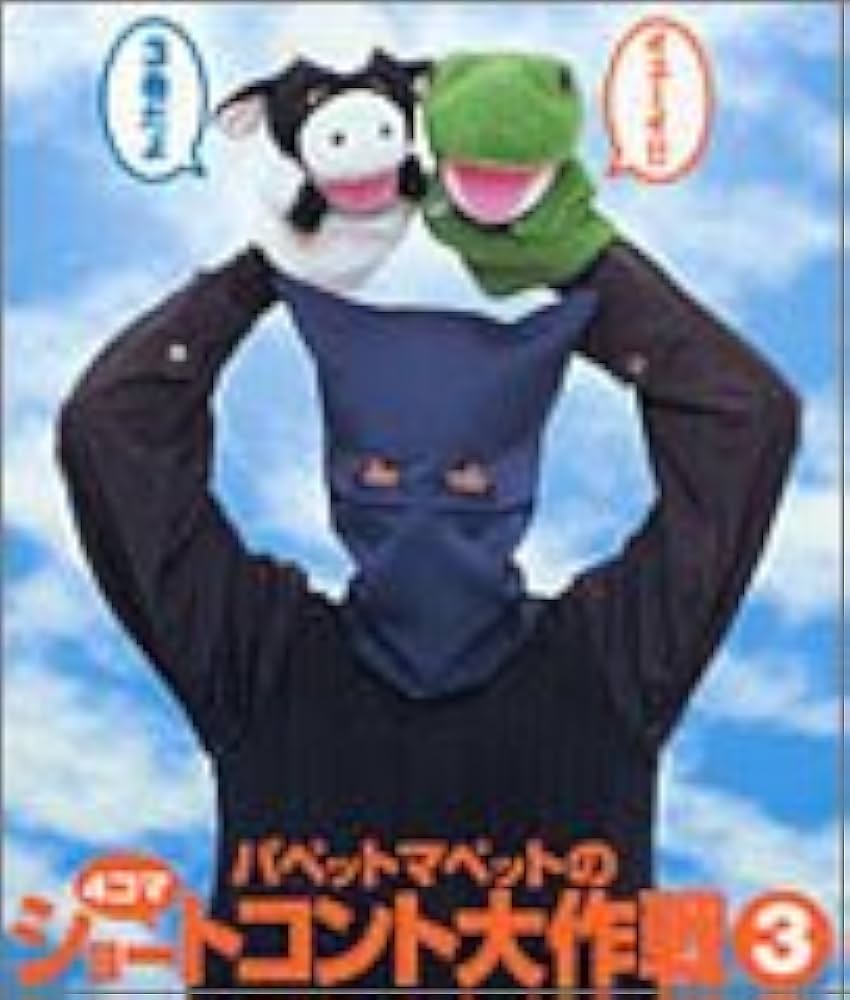 お笑い芸人 パペットマペット 番組・ライブDVD 4点【動作確認済・ケース欠有】 お笑い芸人 パペットマペット 番組・ライブDVD 4点【動作確認済