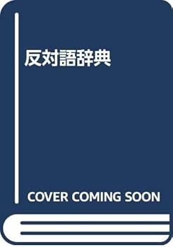 Paperback Shinsho Hantaigo Jiten [Japanese] Book