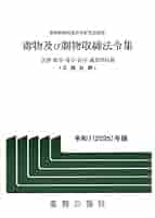【中古】 毒物及び劇物取締法解説　改訂版 毒物及び劇物取締法解説 第47版 | 毒劇物安全性研究会編 |本