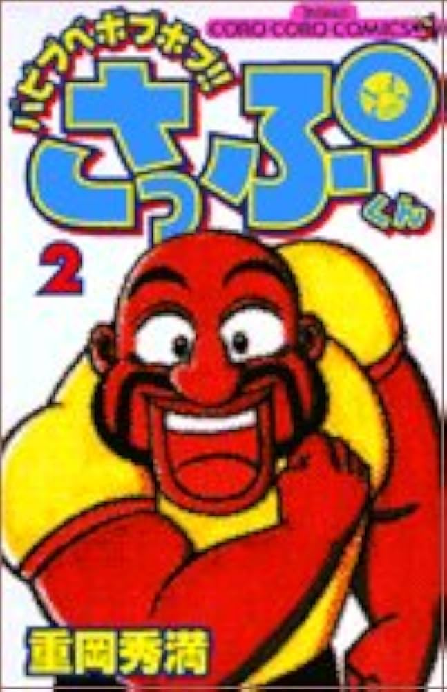 ぼぶちゃん Amazon.co.jp: バビブベボブボブ!!さっぷくん 2 (てんとう虫コミックス