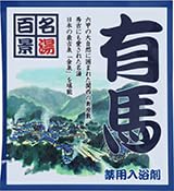 【薬用入浴剤 有馬】名湯百景 入浴剤 25g 10包セット 30包セット 温泉成分入り 父の日 母の日 敬老 お祝い 餞別 誕生日 記念品 返礼 挨拶 プレゼント (10)