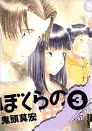 Amazon.co.jp: ぼくらの (1) (IKKI COMIX) : 鬼頭 莫宏: 本
