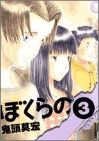 ぼくらの 3 Ikki Comix 鬼頭 莫宏 本 通販 Amazon