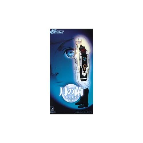 月の繭 / 奥井亜紀