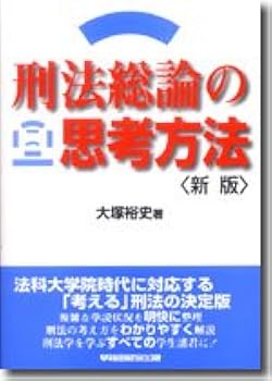 犯罪概念の基底　―大塚刑法学の原点と軌跡― 犯罪概念の基底 大塚刑法学の原点と軌跡 新品本・書籍 | ブック