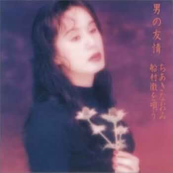 ちあきなおみ 「男の友情」超希少品 31AGN73403L._UF350,350_QL50_.jpg