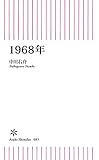 1968年 (朝日新書)