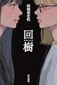 回樹 (ハヤカワ文庫JA JAシ 16-2)