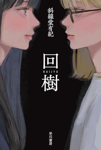 回樹 (ハヤカワ文庫JA JAシ 16-2)