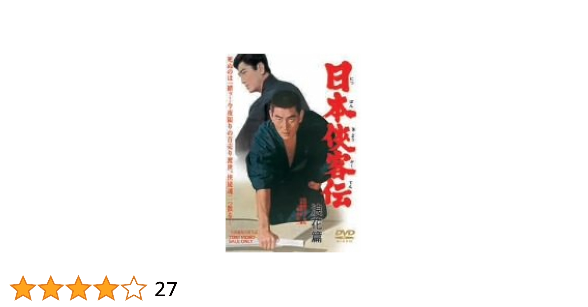 K630 日本侠客伝 浪花篇 DVD 高倉健 K630 日本侠客伝 浪花篇 DVD