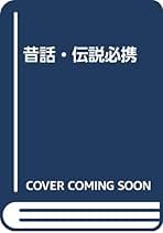 【中古】 昔話・伝説必携/学燈社/野村純一 中古】 昔話・伝説必携/学燈社/野村純一 昔話・伝説必携 | 野村