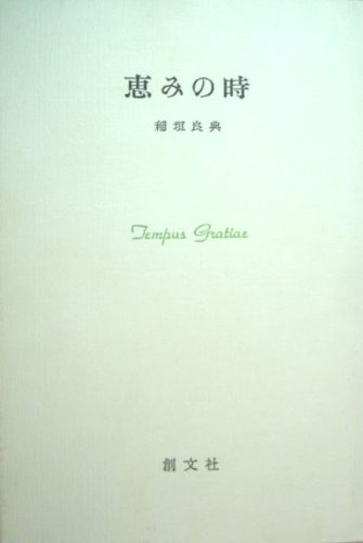 抽象と直観　中世後期認識理論の研究／稲垣良典／ 創文社 抽象と直観 中世後期認識理論の研究』（稲垣 良典）｜講談社