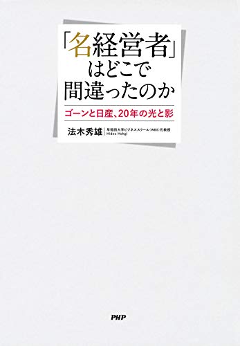「名経営者」はどこで間違ったのか ゴーンと日産、20年の光と影